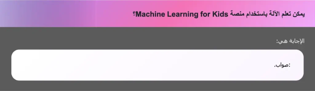 يمكن تعلم الآلة باستخدام منصة Machine Learning for Kids؟