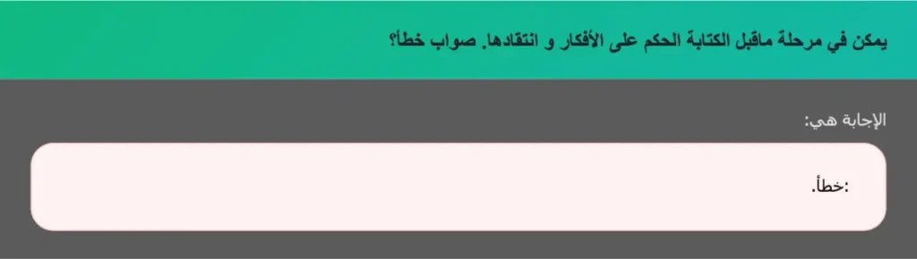يمكن في مرحلة ماقبل الكتابة الحكم على الأفكار و انتقادها. صواب خطأ؟