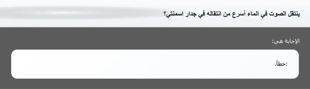 ينتقل الصوت في الماء أسرع من انتقاله في جدار اسمنتي؟