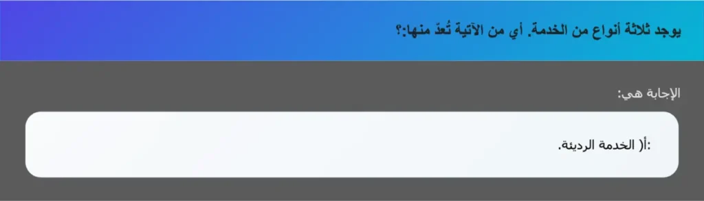 يوجد ثلاثة أنواع من الخدمة. أي من الآتية تُعدّ منها:؟