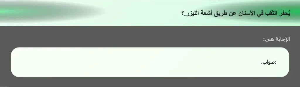 يُحفر الثقب في الأسنان عن طريق أشعة الليزر.؟