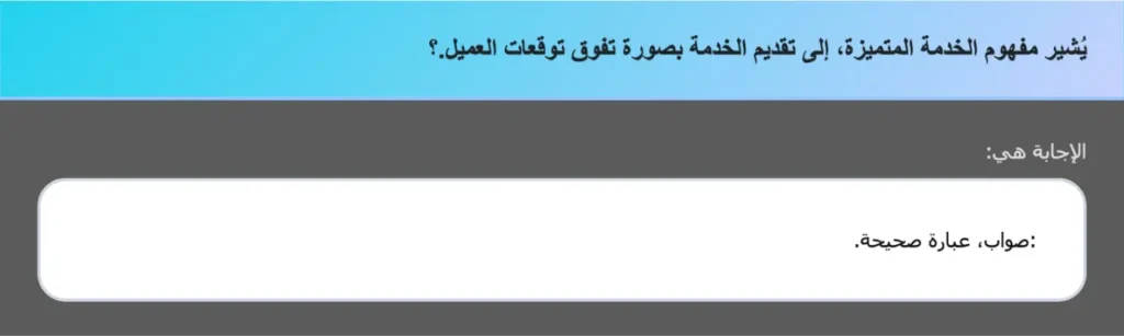 يُشير مفهوم الخدمة المتميزة، إلى تقديم الخدمة بصورة تفوق توقعات العميل.؟