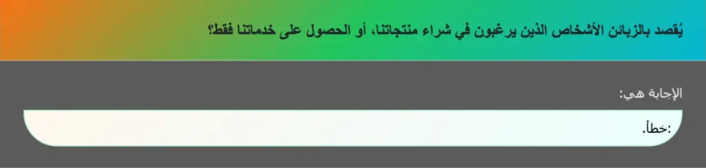 يُقصد بالزبائن الأشخاص الذين يرغبون في شراء منتجاتنا، أو الحصول على خدماتنا فقط؟