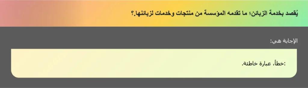 يُقصد بخدمة الزبائن؛ ما تقدمه المؤسسة من منتجات وخدمات لزبائنها.؟