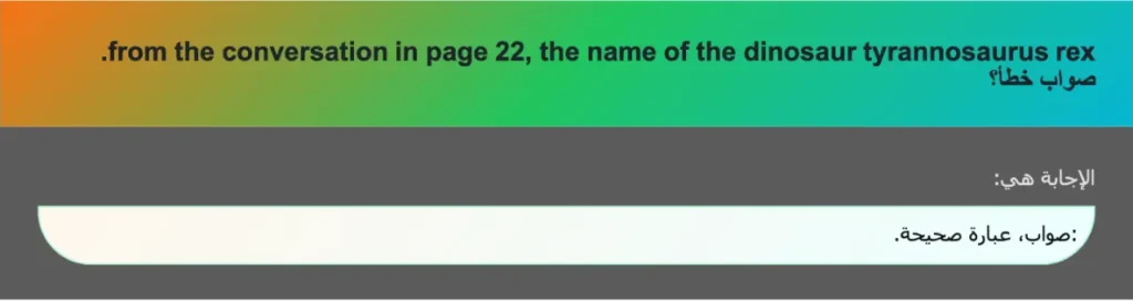 from the conversation in page 22, the name of the dinosaur tyrannosaurus rex. صواب خطأ؟
