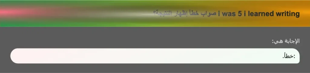 i was 5 i learned writing صواب خطأ إظهار النتيجة؟