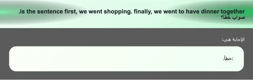 is the sentence first, we went shopping. finally, we went to have dinner together. صواب خطأ؟