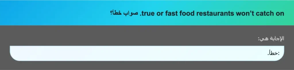 true or fast food restaurants won’t catch on. صواب خطأ؟